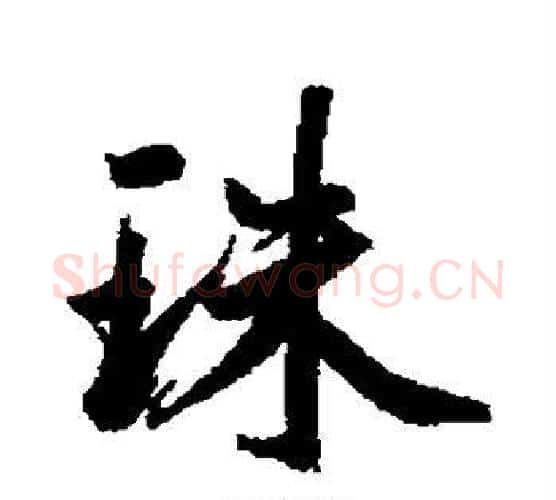 珠字鲜于枢毛笔行书书法写法,摘自鲜于枢毛笔行书书法作品