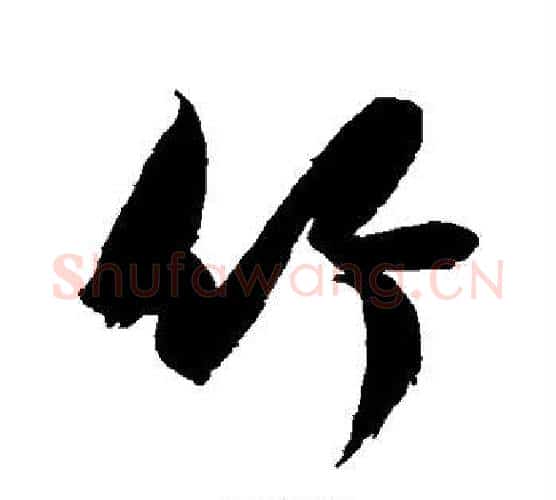 竹字鲜于枢毛笔行书书法写法,摘自鲜于枢毛笔行书书法作品