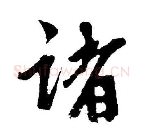 諸字鲜于枢毛笔行书书法写法,摘自鲜于枢毛笔行书书法作品