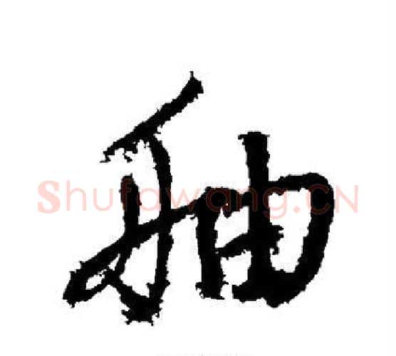 舳字鲜于枢毛笔行书书法写法,摘自鲜于枢毛笔行书书法作品