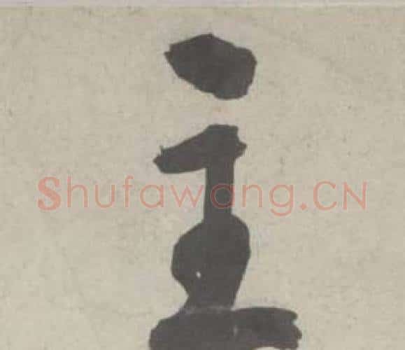 主字鲜于枢毛笔行书书法写法,摘自杜工部行次昭陵诗卷