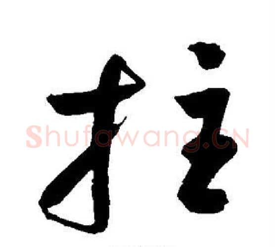 拄字鲜于枢毛笔行书书法写法,摘自鲜于枢毛笔行书书法作品