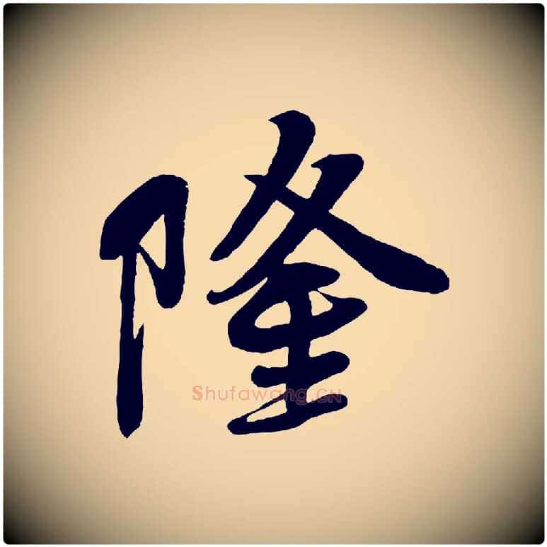 隆毛笔行楷写法,摘自宋代李纲近被御笔帖