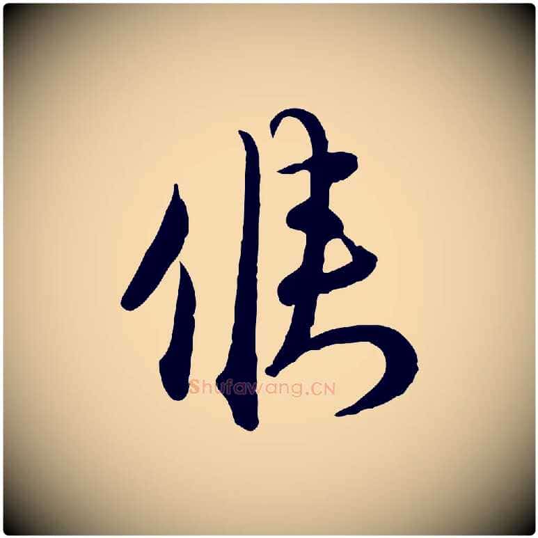 候毛笔行楷写法,摘自宋代杜良臣与忠吾帖