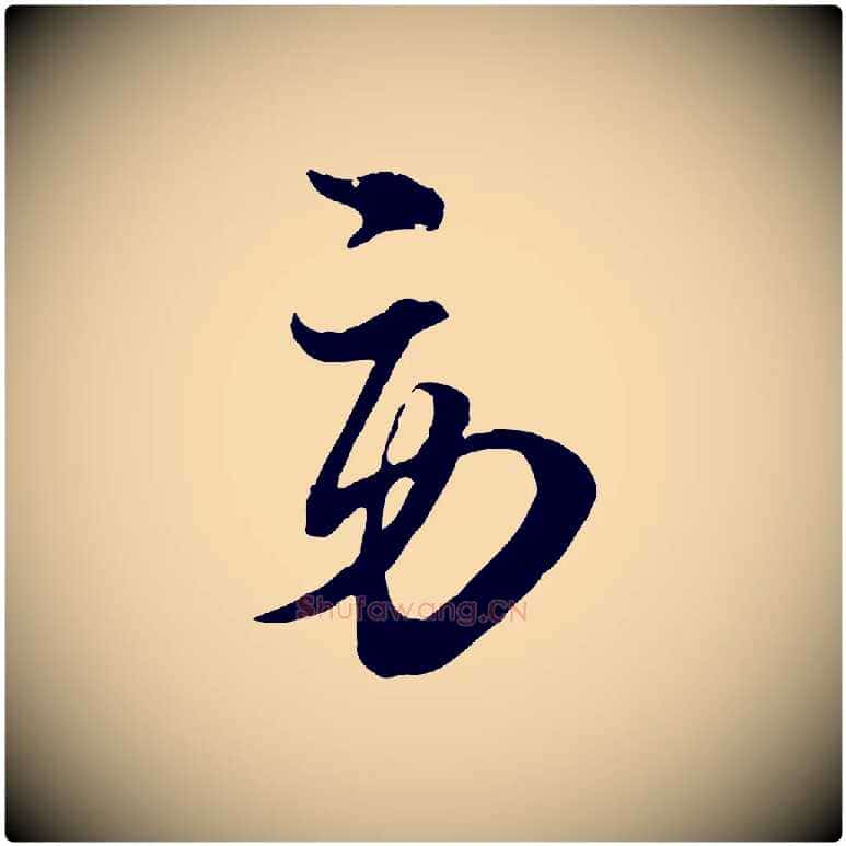 勞毛笔行楷写法,摘自宋代杜良臣与忠吾帖