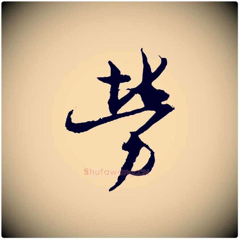 勞毛笔行楷写法,摘自宋代杜良臣与忠吾帖