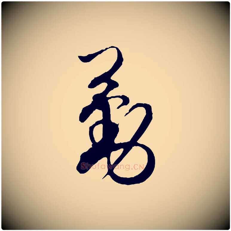 勤毛笔行楷写法,摘自宋代杜良臣与忠吾帖