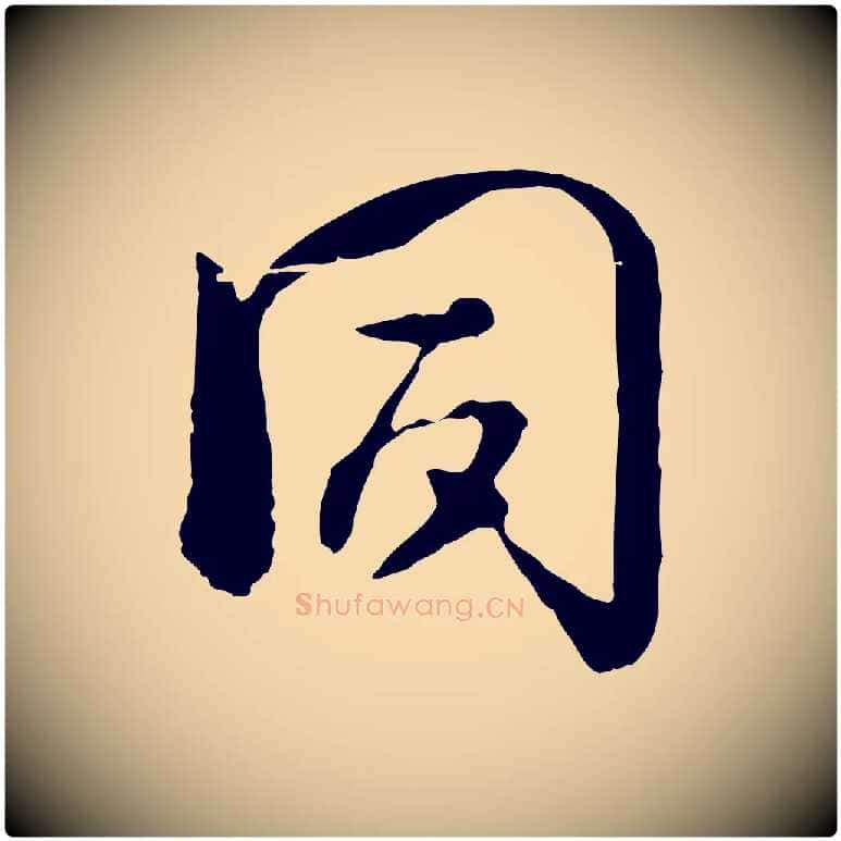 同毛笔行楷写法,摘自宋代杜良臣与忠吾帖