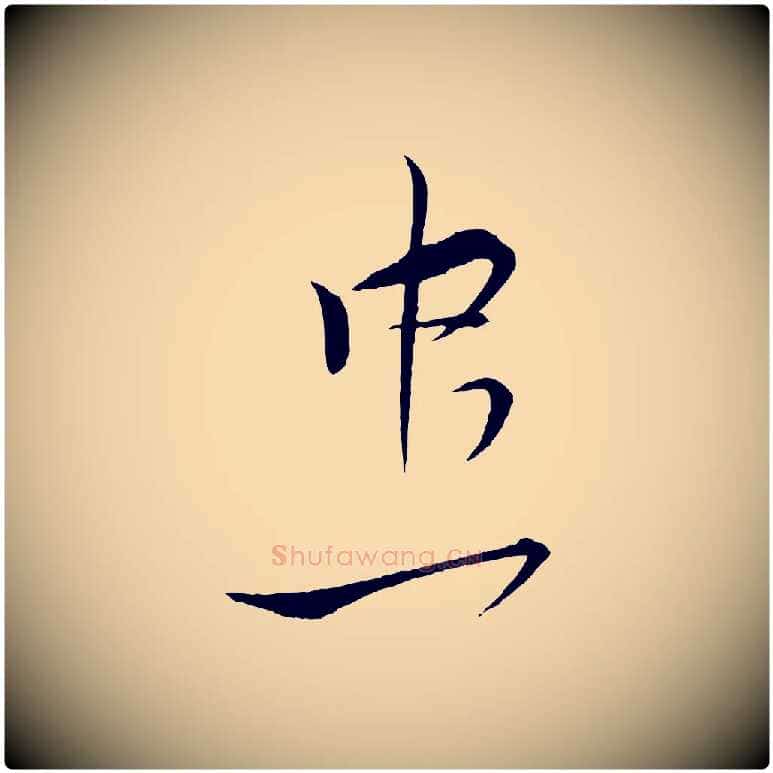忠毛笔行楷写法,摘自宋代杜良臣与忠吾帖