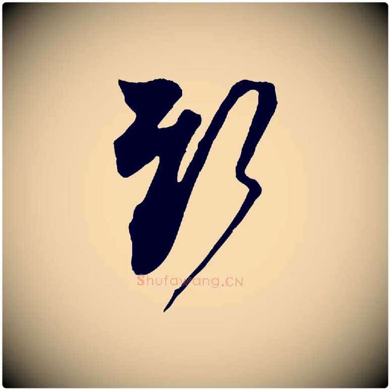 新毛笔行楷写法,摘自宋代杜良臣与忠吾帖