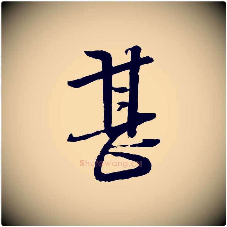 甚毛笔行楷写法,摘自宋代杜良臣与忠吾帖