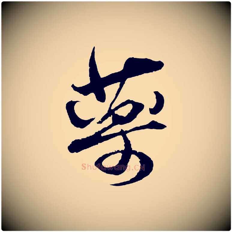 藥毛笔行楷写法,摘自宋代杜良臣与忠吾帖