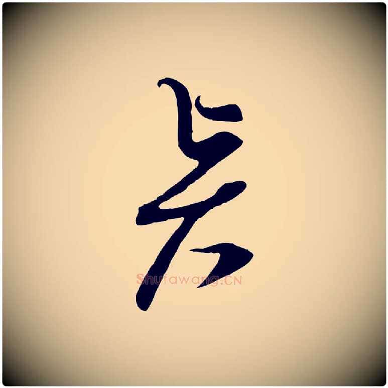 賢毛笔行楷写法,摘自宋代杜良臣与忠吾帖