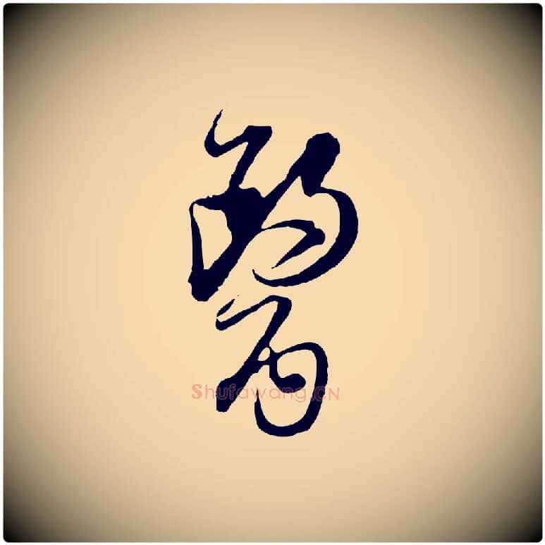 醫毛笔行楷写法,摘自宋代杜良臣与忠吾帖