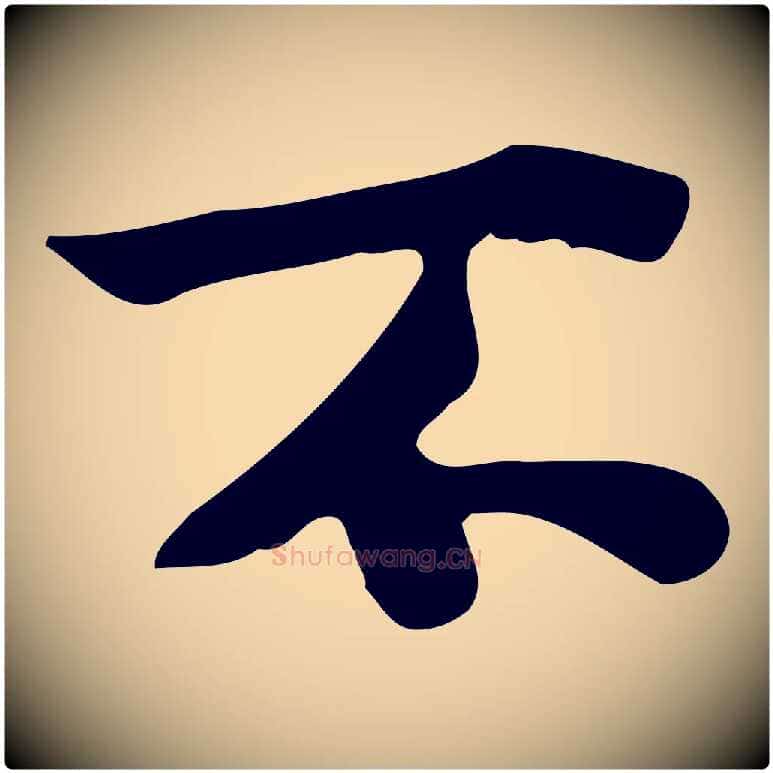 不毛笔行楷写法,摘自宋代林存端跋春帖子词