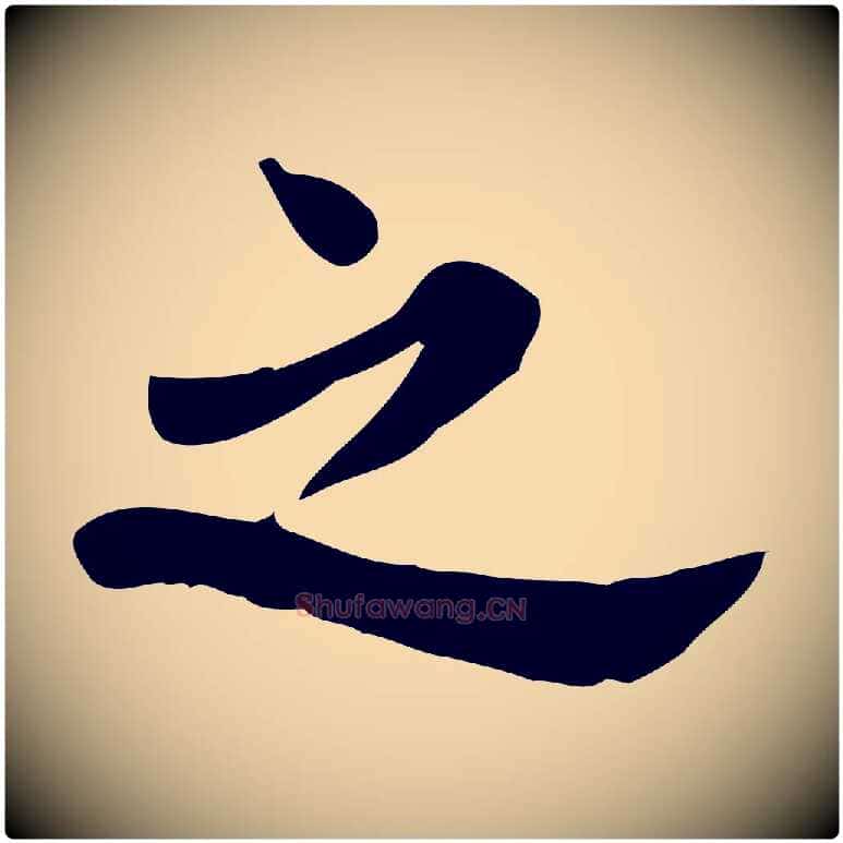 之毛笔行楷写法,摘自宋代林存端跋春帖子词