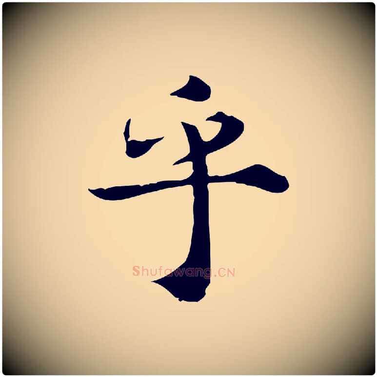 乎毛笔行楷写法,摘自宋代林存端跋春帖子词