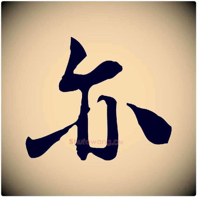 亦毛笔行楷写法,摘自宋代林存端跋春帖子词
