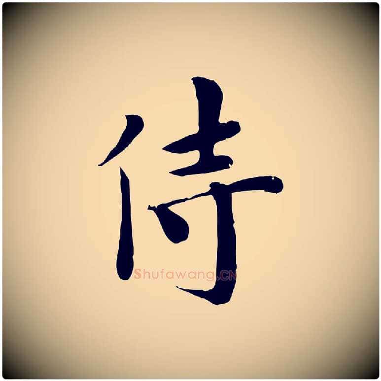 侍毛笔行楷写法,摘自宋代林存端跋春帖子词