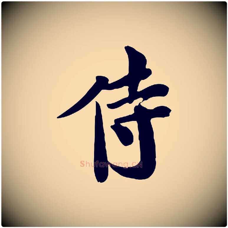 侍毛笔行楷写法,摘自宋代林存端跋春帖子词