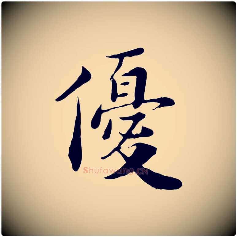 優毛笔行楷写法,摘自宋代林存端跋春帖子词