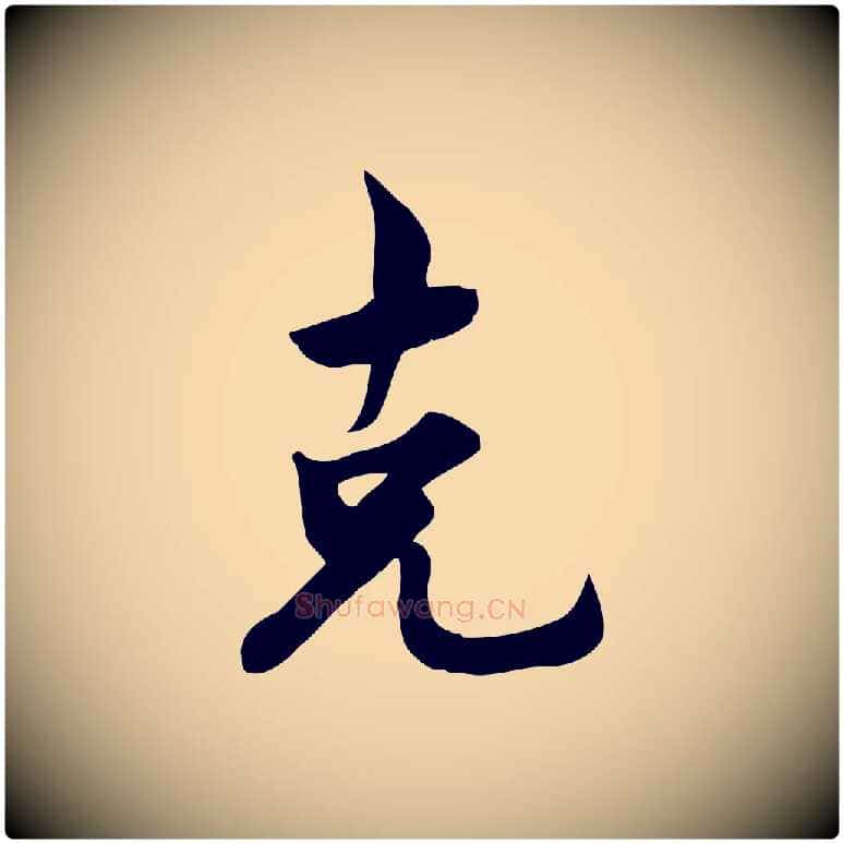 克毛笔行楷写法,摘自宋代林存端跋春帖子词