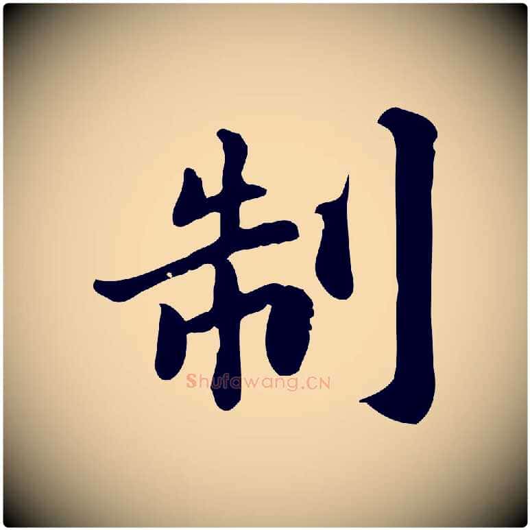 制毛笔行楷写法,摘自宋代林存端跋春帖子词