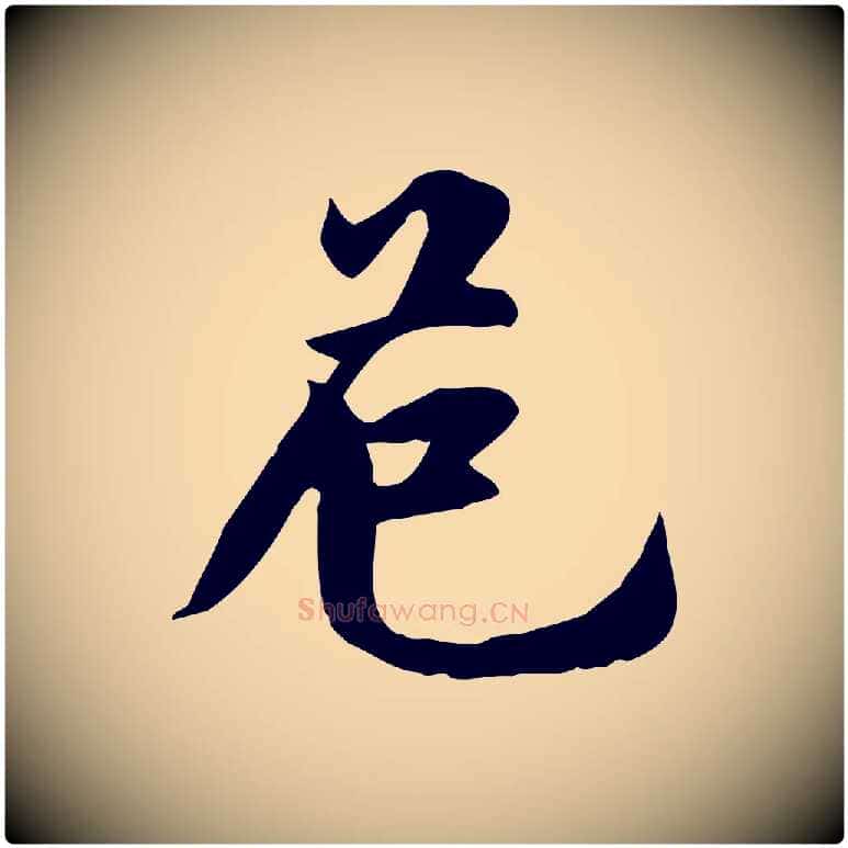 危毛笔行楷写法,摘自宋代林存端跋春帖子词