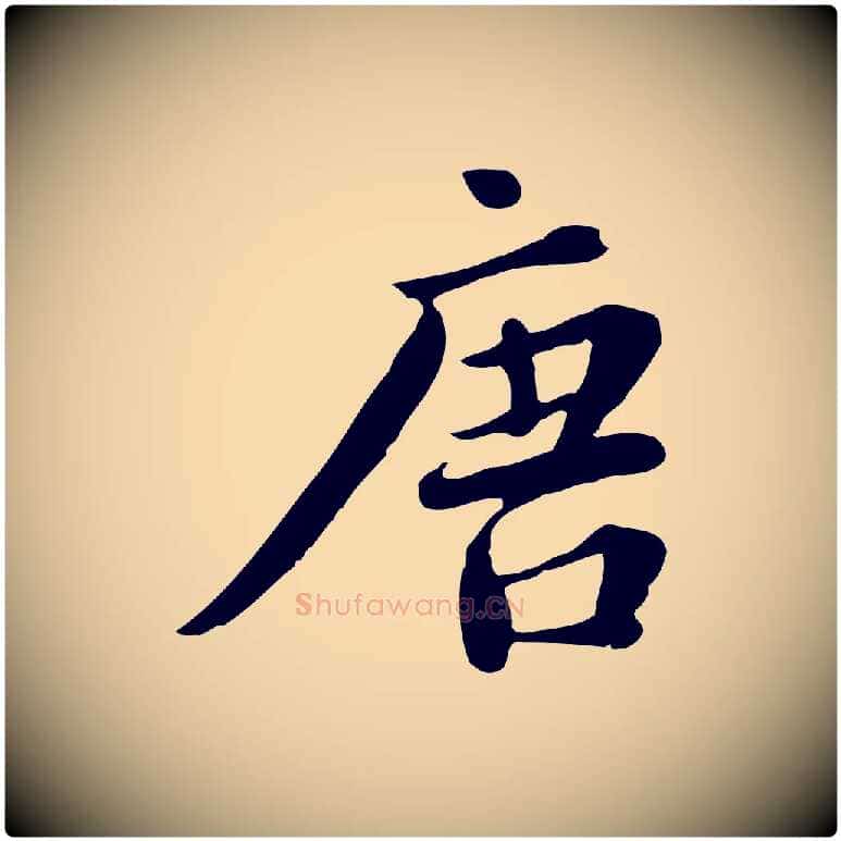 唐毛笔行楷写法,摘自宋代林存端跋春帖子词