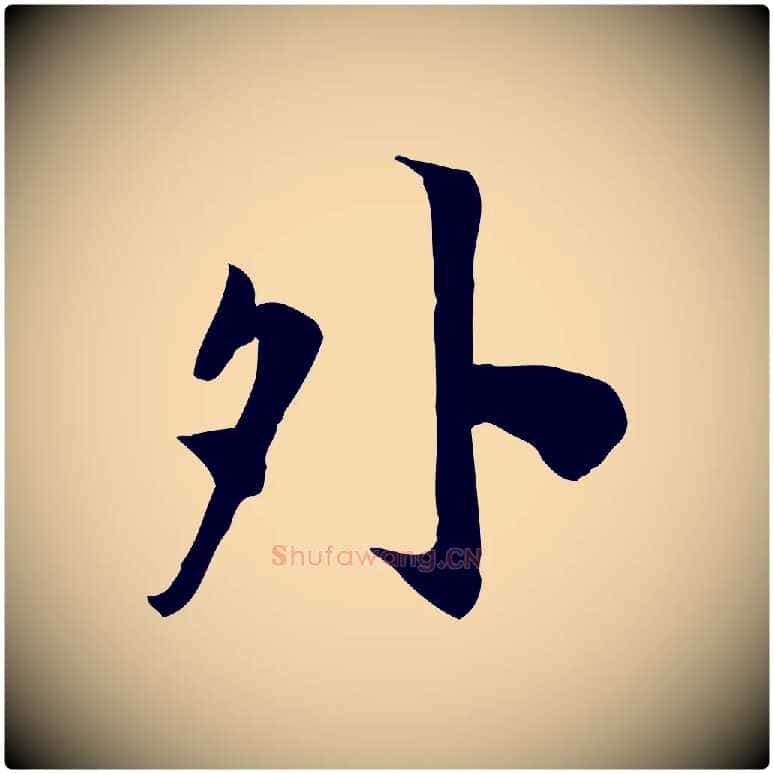 外毛笔行楷写法,摘自宋代林存端跋春帖子词