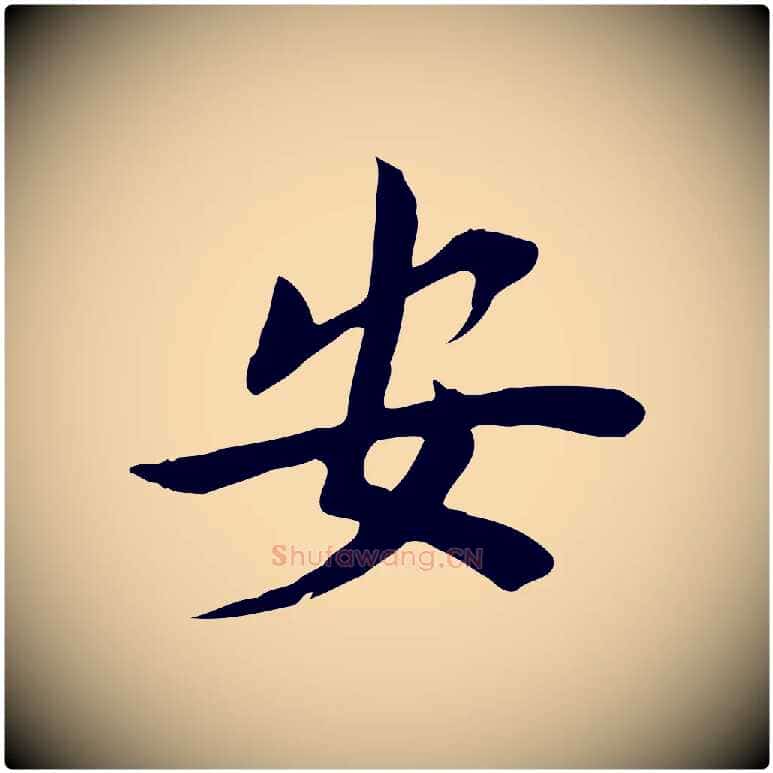 安毛笔行楷写法,摘自宋代林存端跋春帖子词