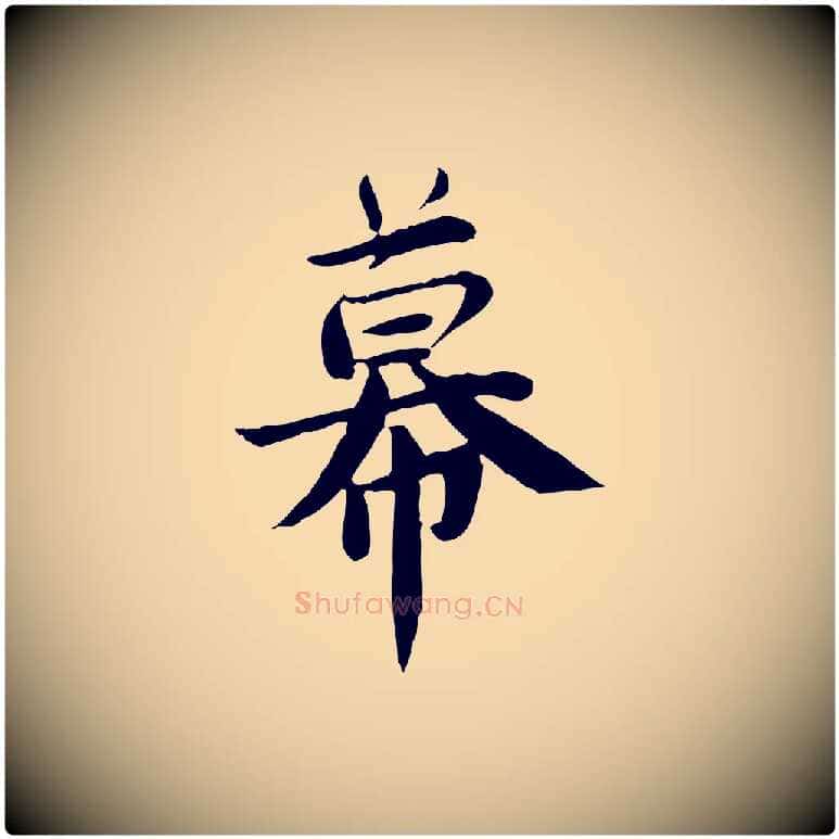幕毛笔行楷写法,摘自宋代林存端跋春帖子词