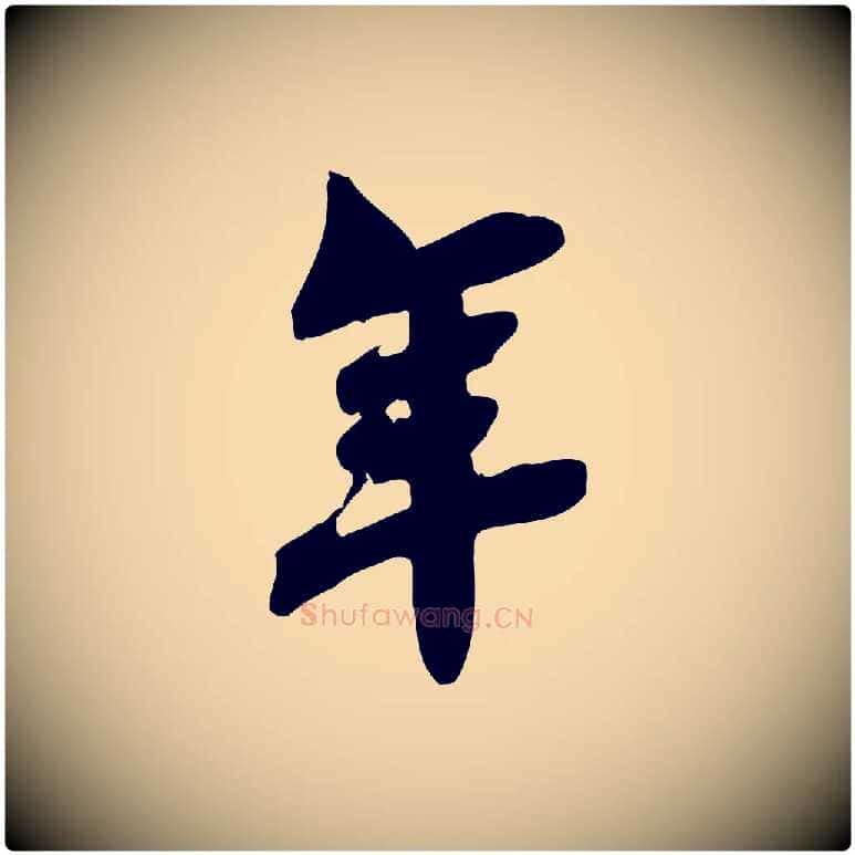 年毛笔行楷写法,摘自宋代林存端跋春帖子词