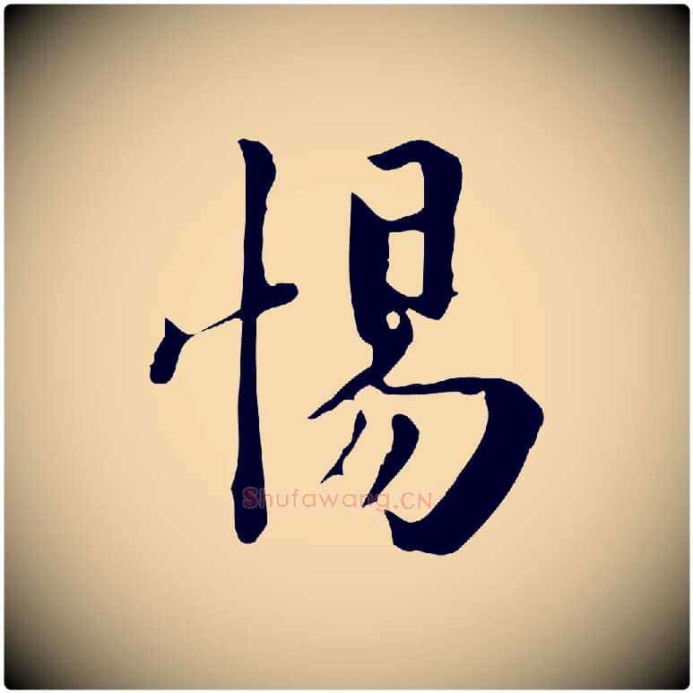 惕毛笔行楷写法,摘自宋代林存端跋春帖子词