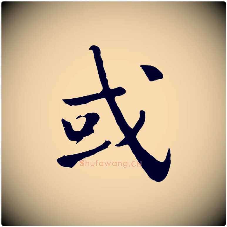或毛笔行楷写法,摘自宋代林存端跋春帖子词