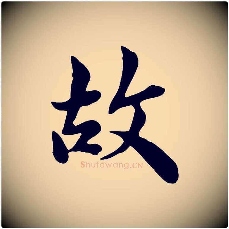 故毛笔行楷写法,摘自宋代林存端跋春帖子词