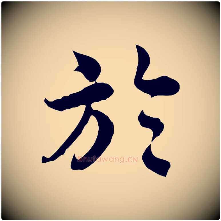 於毛笔行楷写法,摘自宋代林存端跋春帖子词