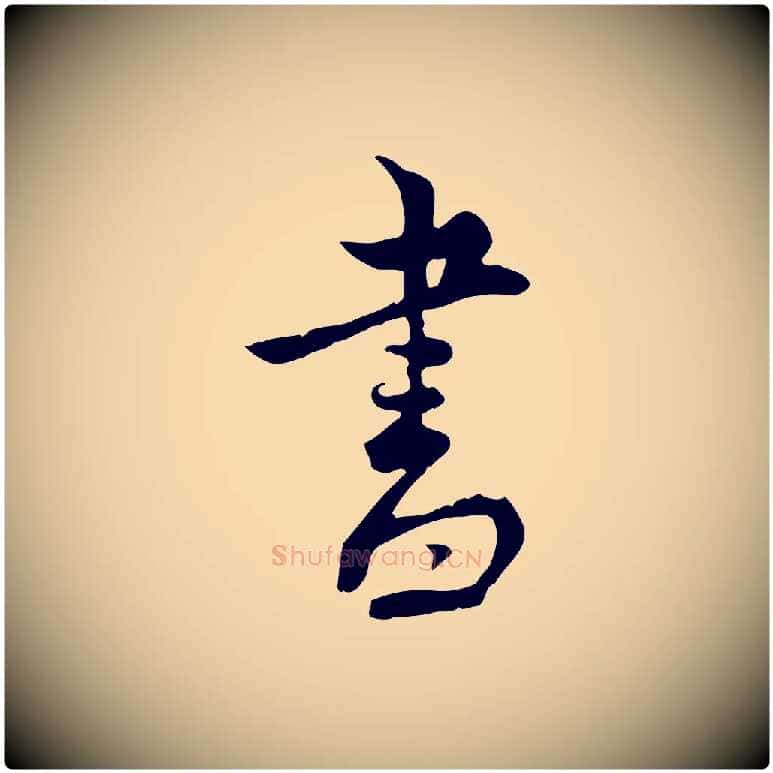 書毛笔行楷写法,摘自宋代林存端跋春帖子词