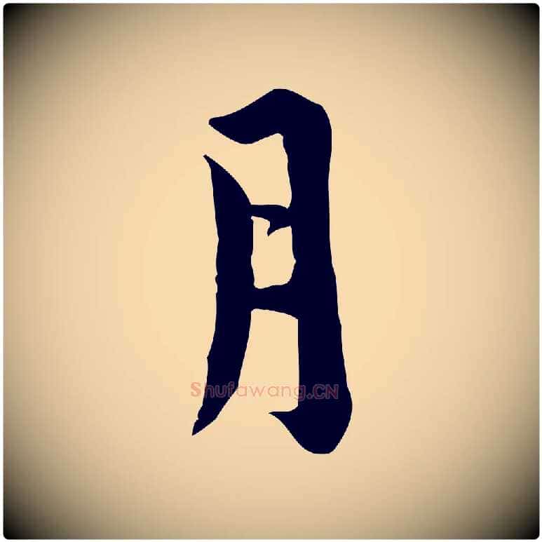 月毛笔行楷写法,摘自宋代林存端跋春帖子词