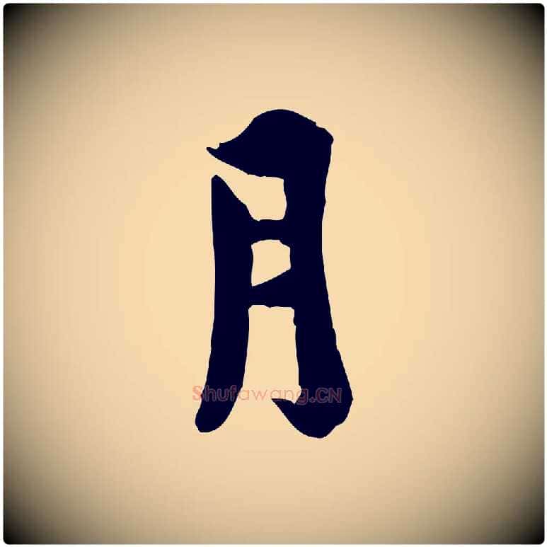 月毛笔行楷写法,摘自宋代林存端跋春帖子词