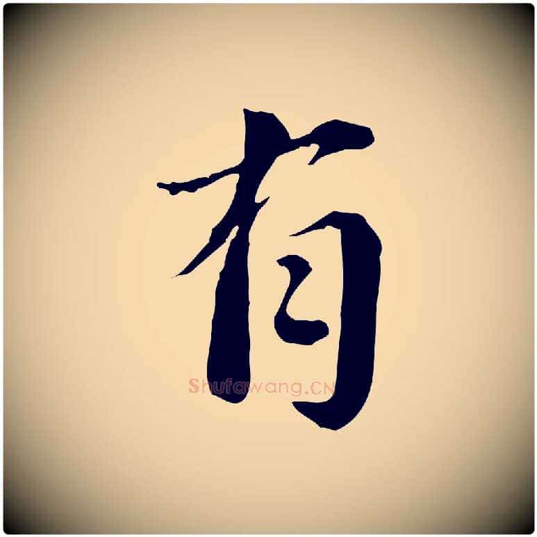 有毛笔行楷写法,摘自宋代林存端跋春帖子词