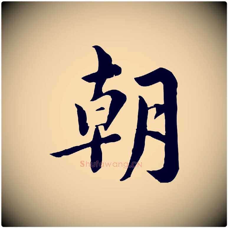 朝毛笔行楷写法,摘自宋代林存端跋春帖子词