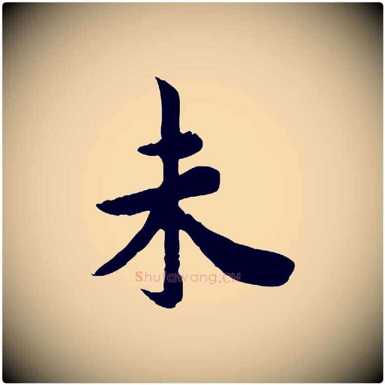 未毛笔行楷写法,摘自宋代林存端跋春帖子词