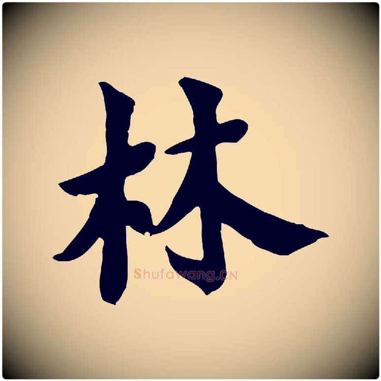 林毛笔行楷写法,摘自宋代林存端跋春帖子词