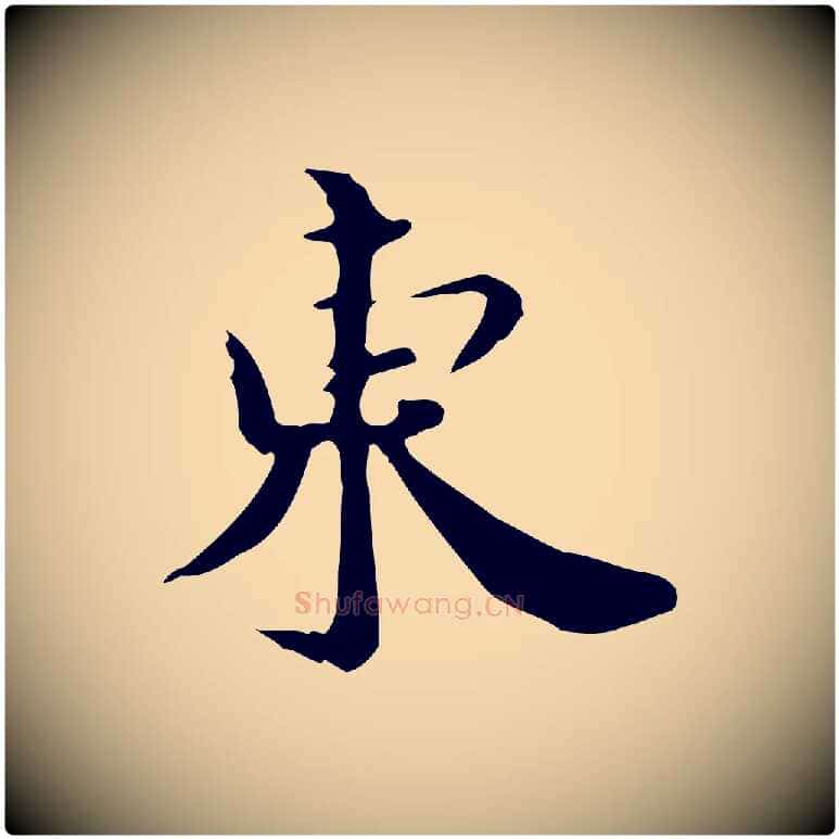 東毛笔行楷写法,摘自宋代林存端跋春帖子词