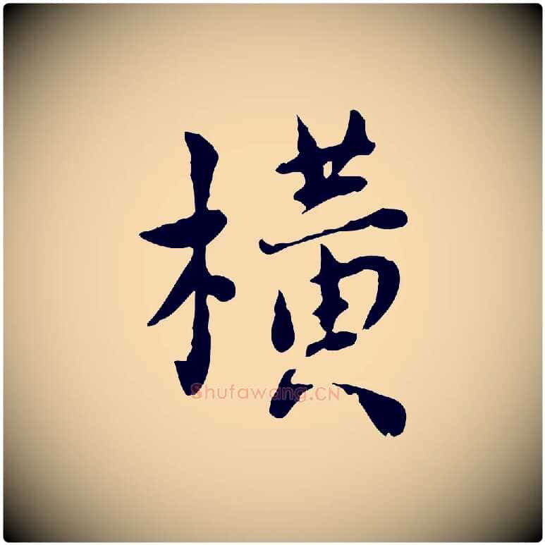 橫毛笔行楷写法,摘自宋代林存端跋春帖子词