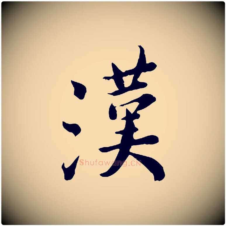 漢毛笔行楷写法,摘自宋代林存端跋春帖子词