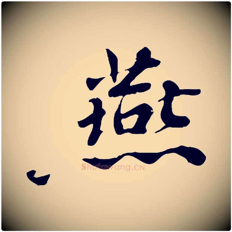 燕毛笔行楷写法,摘自宋代林存端跋春帖子词