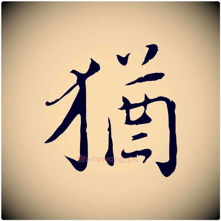 猶毛笔行楷写法,摘自宋代林存端跋春帖子词