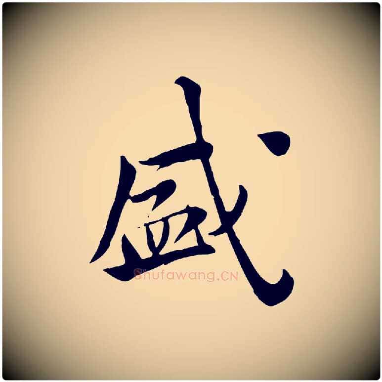 盛毛笔行楷写法,摘自宋代林存端跋春帖子词